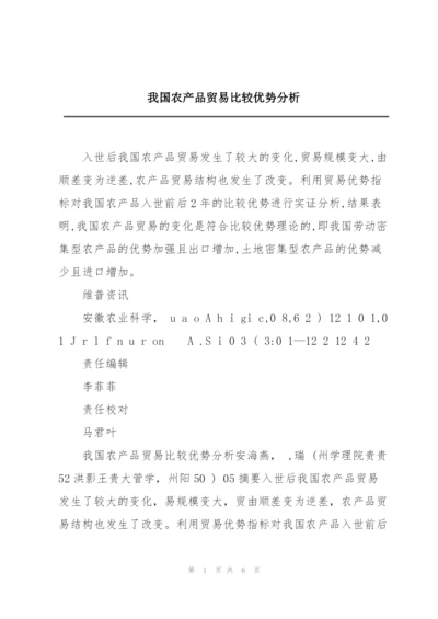 我国农产品贸易比较优势分析.docx