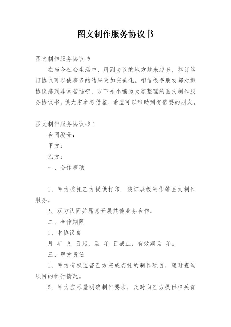 图文制作服务协议书.docx