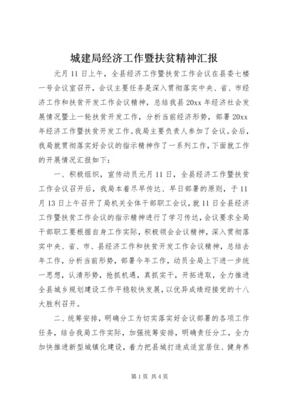 城建局经济工作暨扶贫精神汇报 (2).docx