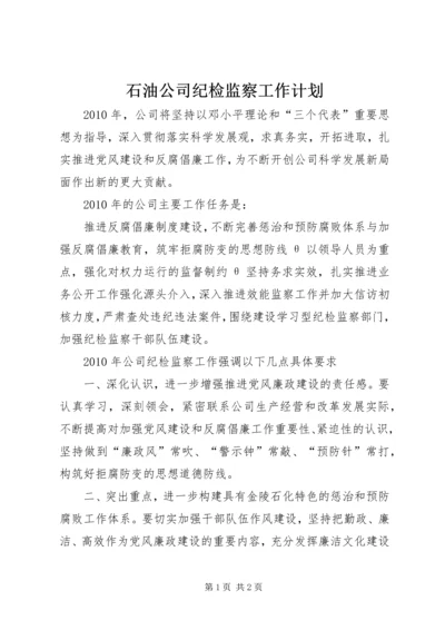 石油公司纪检监察工作计划.docx