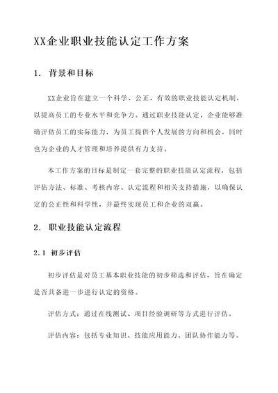 XX企业职业技能认定工作方案