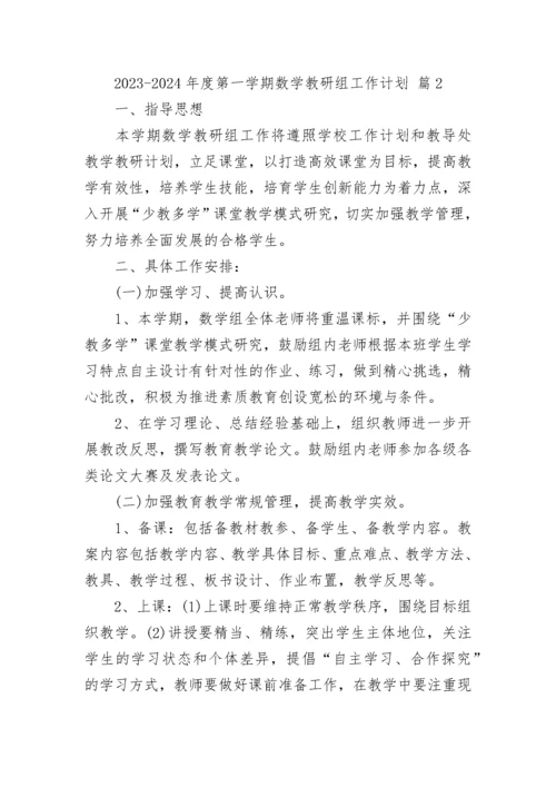 2023-2024年度第一学期数学教研组工作计划.docx