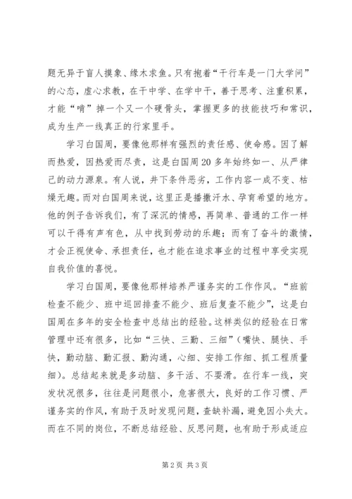 学习白国周事迹心得体会 (2).docx