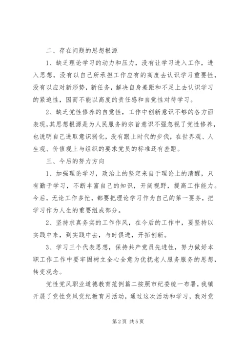 党性党风职业道德教育.docx