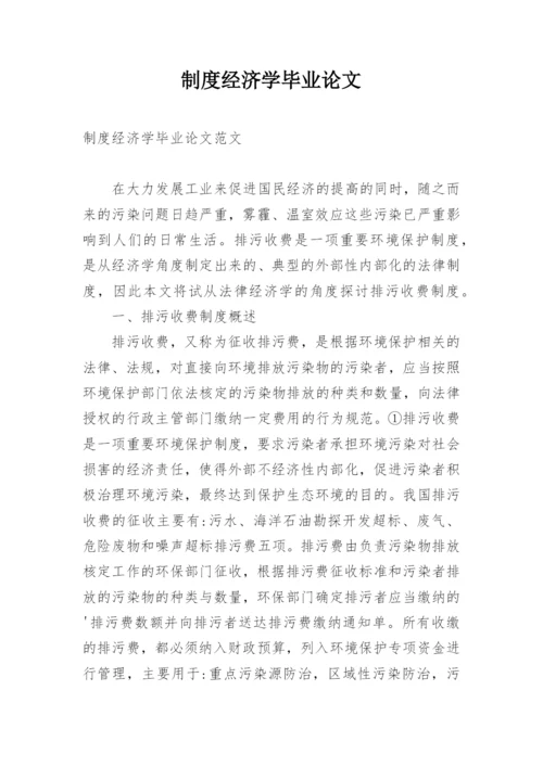 制度经济学毕业论文.docx