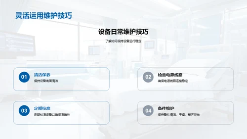 探索新型医疗设备