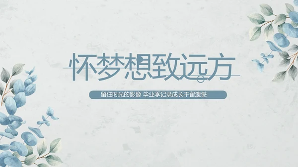 致青春毕业季青春毕业纪念册PPT