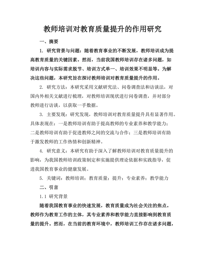 教师培训对教育质量提升的作用研究
