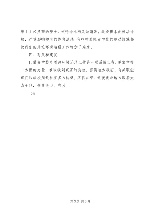 周边环境治理工作情况汇报.docx