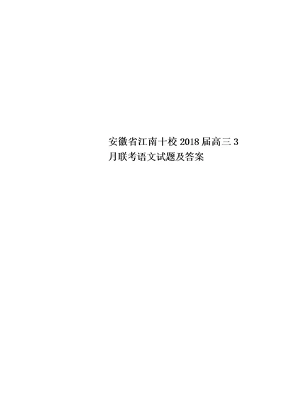 安徽省江南十校2018届高三3月联考语文试题及答案