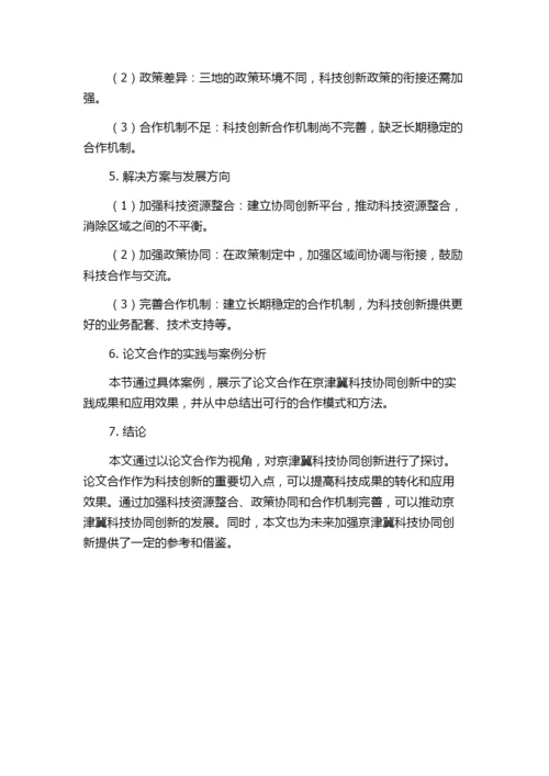 论文合作视角下京津冀科技协同创新研究.docx