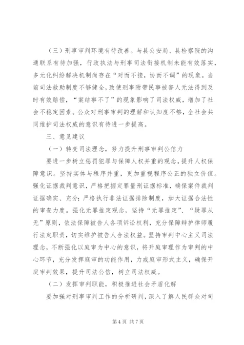 法院刑事审判工作调研报告.docx