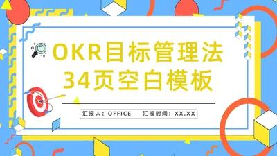 公司OKR目标管理法通用PPT模板