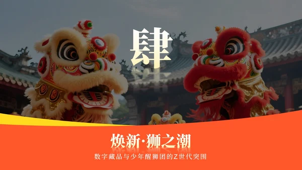 橙黄色中国风醒狮实景传统文化介绍主题PPT模板