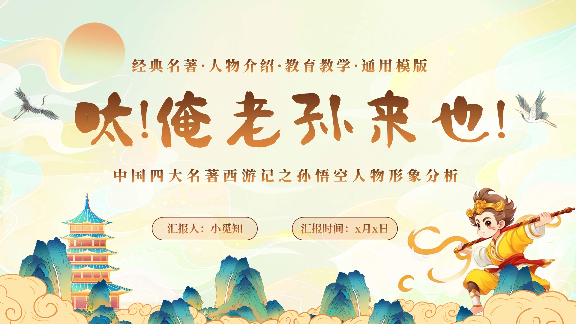 青色国潮风翻页式四大名著西游记之孙悟空人物介绍说课ppt西游记人物介绍