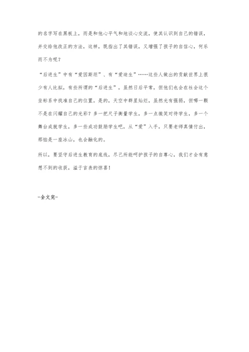 要坚守后进生教育的底线.docx