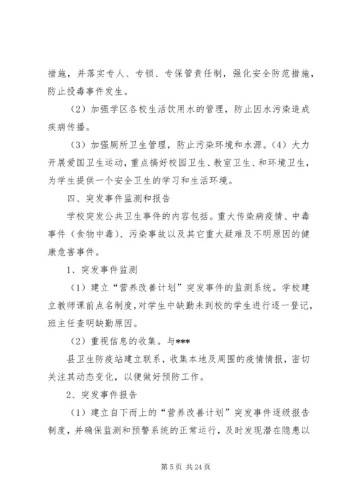 营养改善计划安全应急预案.docx