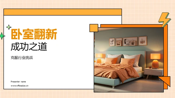 卧室翻新成功之道