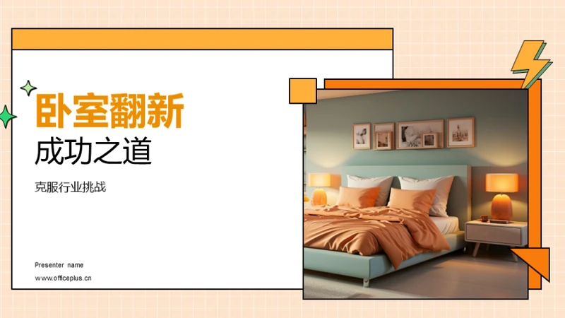 卧室翻新成功之道