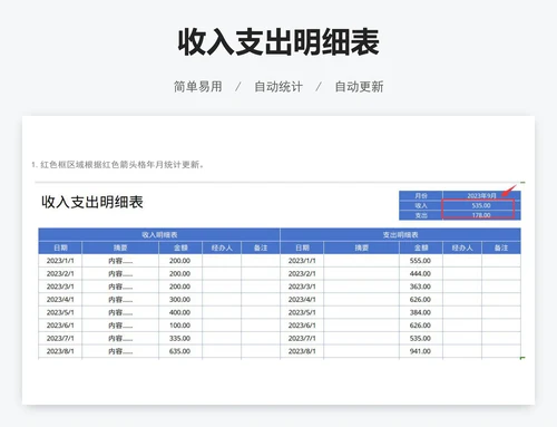 收入支出明细表