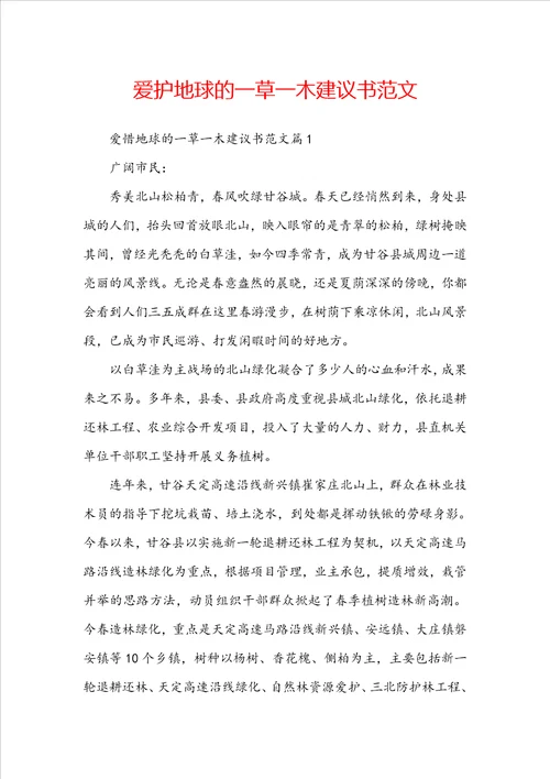 爱护地球的一草一木建议书范文