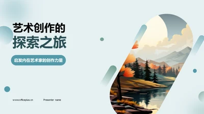 艺术创作的探索之旅