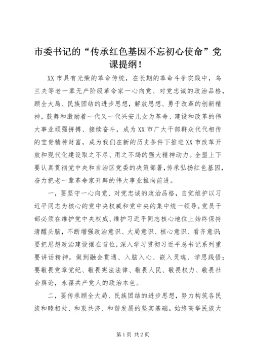 市委书记的“传承红色基因不忘初心使命”党课提纲！.docx