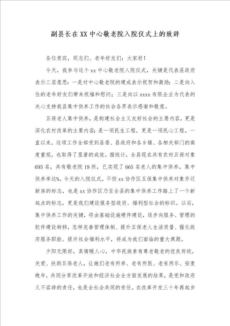 副县长在XX中心敬老院入院仪式上的致辞