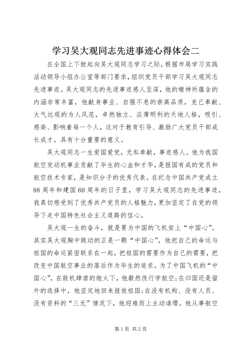 学习吴大观同志先进事迹心得体会二.docx