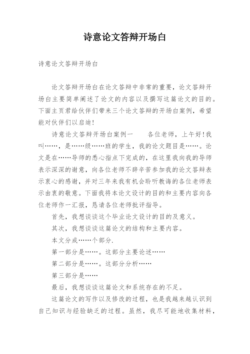 诗意论文答辩开场白.docx