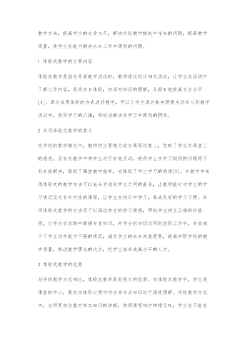 体验式教学在中职酒店管理教学中的运用.docx