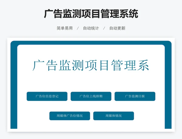 广告监测项目管理系统