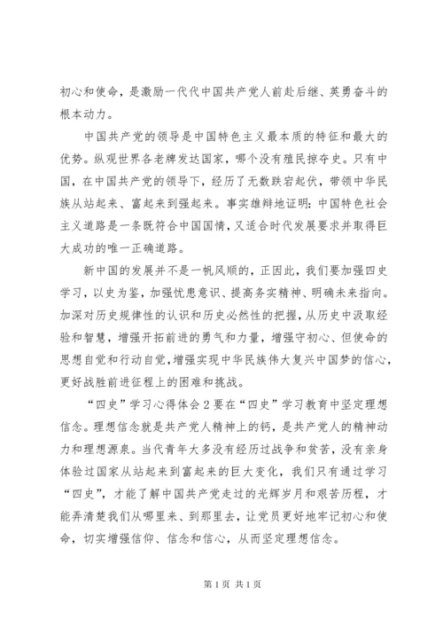 “四史”学习心得体会.docx