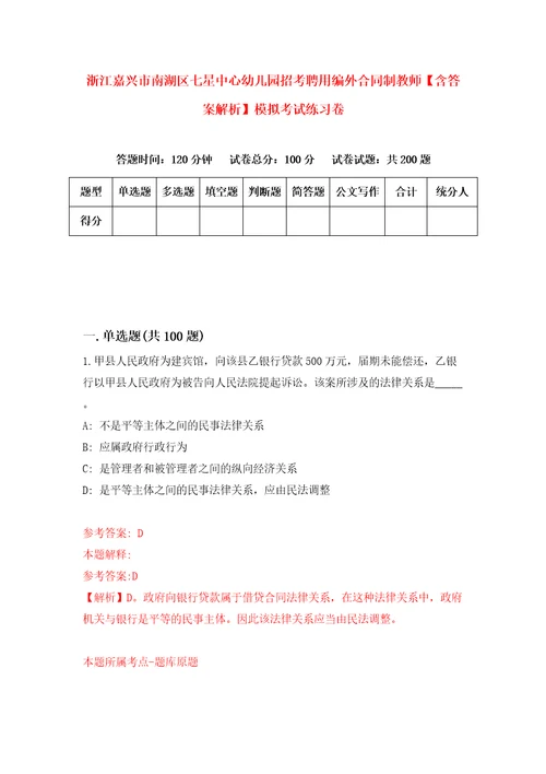 浙江嘉兴市南湖区七星中心幼儿园招考聘用编外合同制教师含答案解析模拟考试练习卷第4期