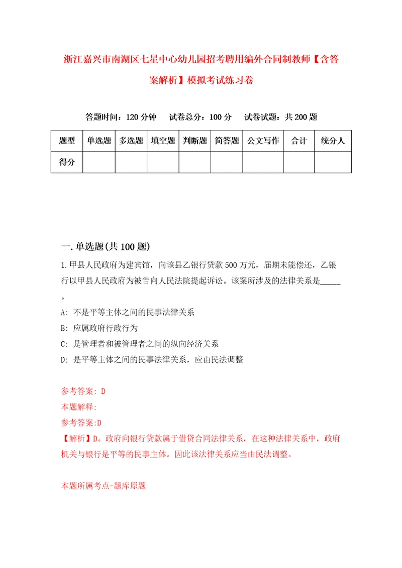 浙江嘉兴市南湖区七星中心幼儿园招考聘用编外合同制教师含答案解析模拟考试练习卷第4期