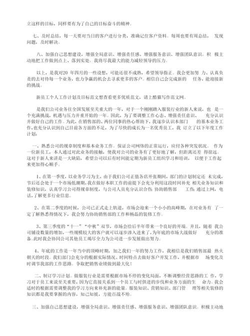 新员工个人工作计划(7篇).docx