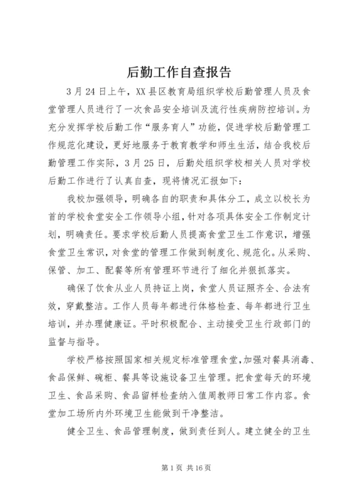 后勤工作自查报告.docx