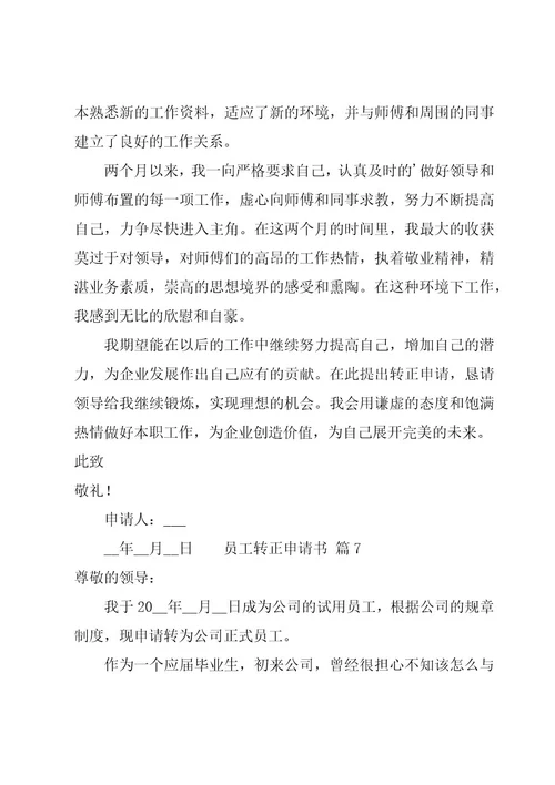 员工转正申请书共11篇