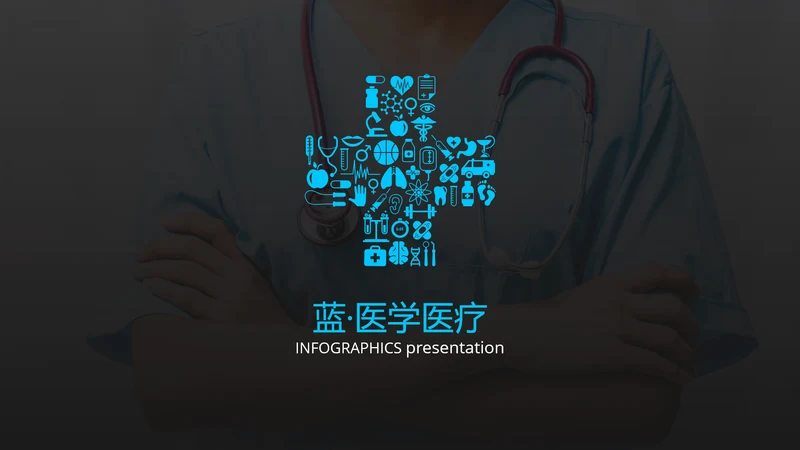 框架完整医学报告医院宣传医疗PPT模板