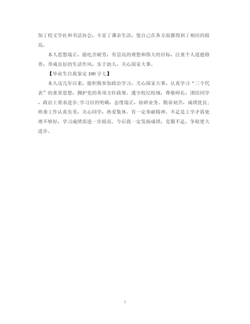 精编之毕业生自我鉴定100字优秀范文.docx