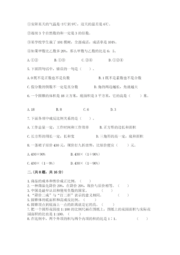 小升初数学考前检测试题（研优卷）.docx