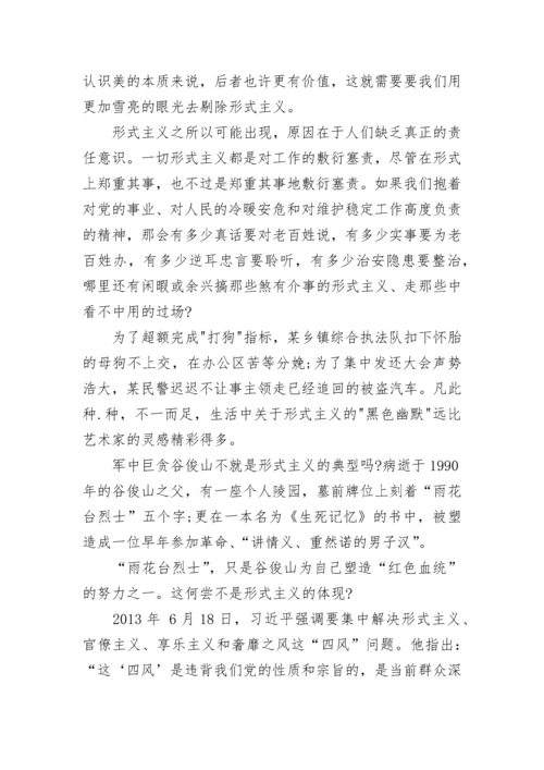 论形式主义800字议论文_1.docx
