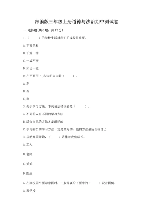 部编版三年级上册道德与法治期中测试卷含完整答案（考点梳理）.docx