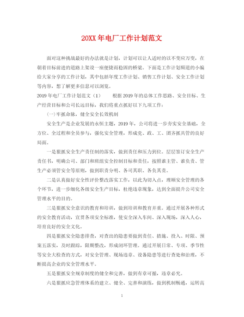 精编之电厂工作计划范文.docx