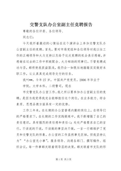 交警支队办公室副主任竞聘报告.docx