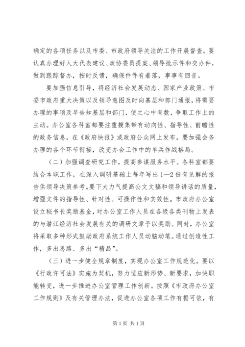 关于加强和改进市政府办公室工作的意见.docx