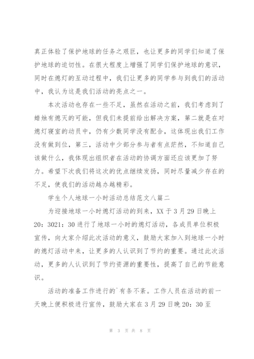 学生个人地球一小时活动总结范文多篇.docx