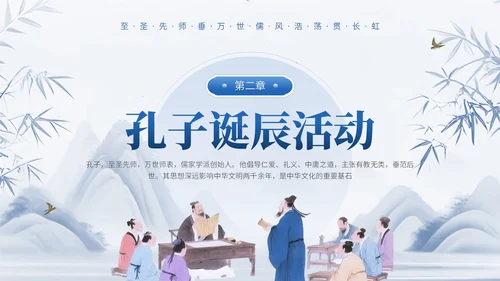 蓝色中国风通用型孔子诞辰文化宣传PPT模板