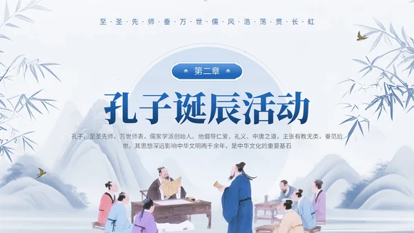 蓝色中国风通用型孔子诞辰文化宣传PPT模板