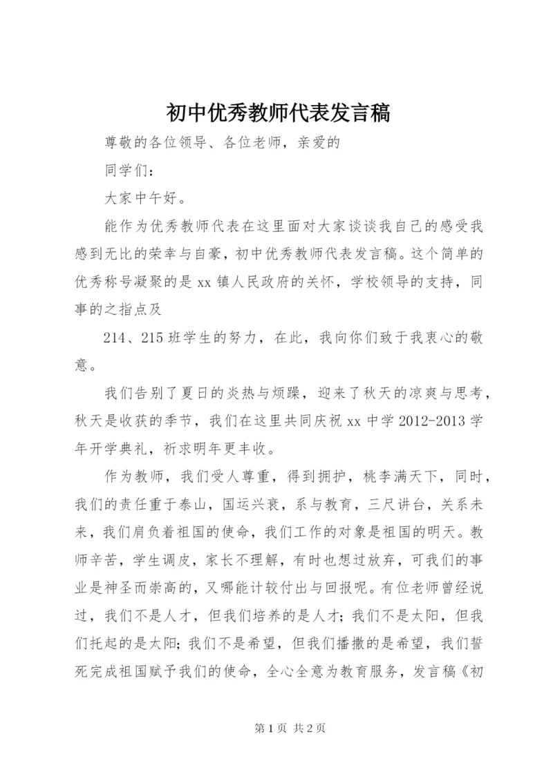 初中优秀教师代表发言稿.docx